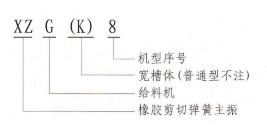 XZG雙質體振動給料機型號說明-河南振江機械